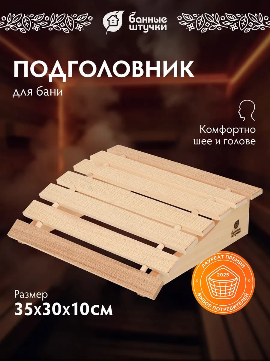 Подголовник для бани деревянный анатомический