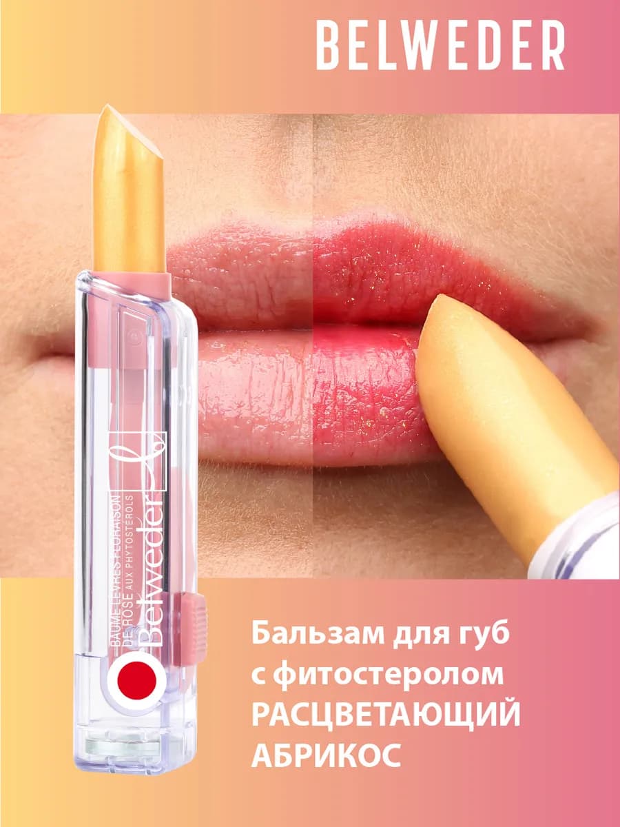 Проявляющийся оттеночный бальзам для губ с фитостеролом