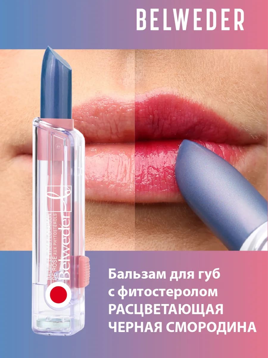 Проявляющийся оттеночный бальзам для губ с фитостеролом