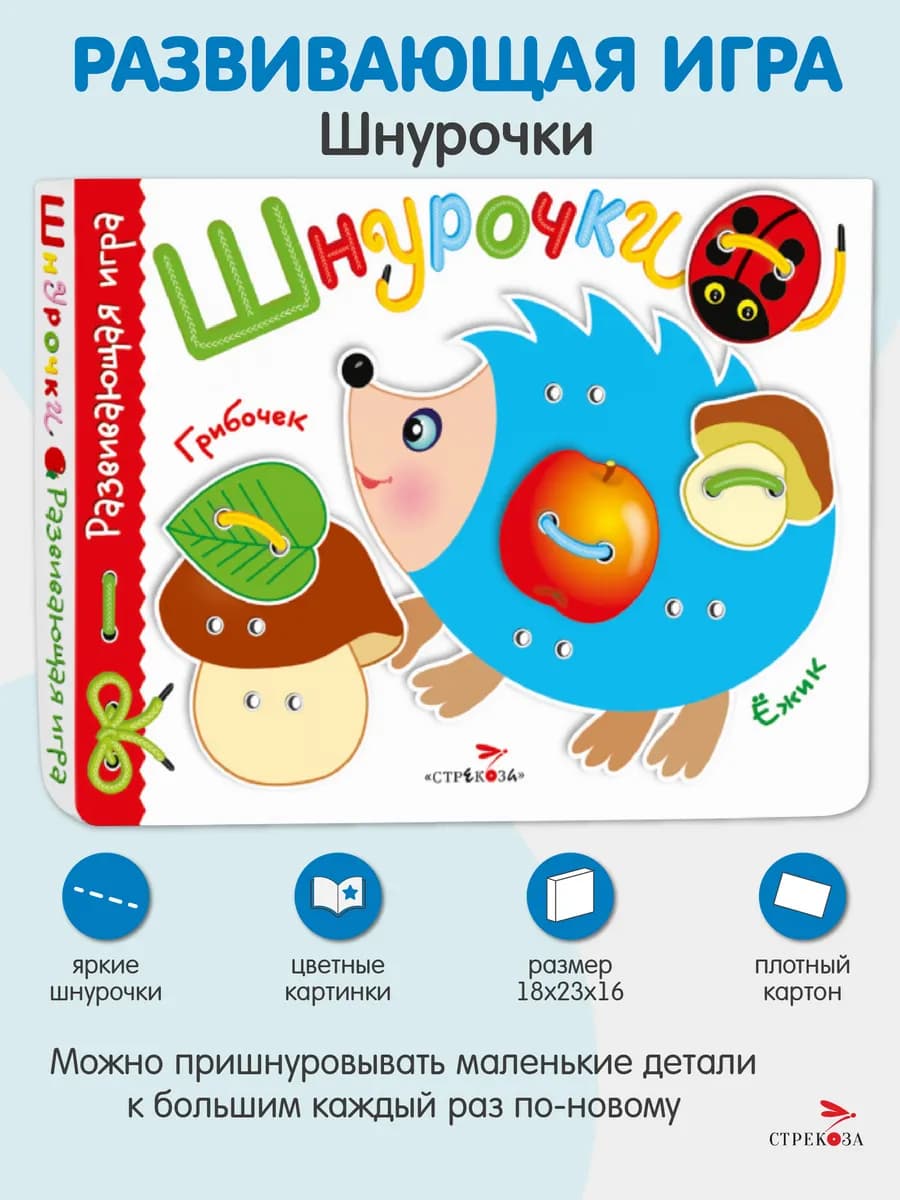 _ Развивающая игра Шнурочки. Выпуск 1