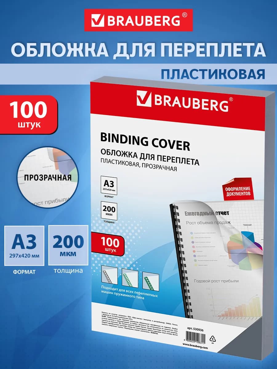 Обложки пластиковые для переплета А3, 100 шт, 200 мкм
