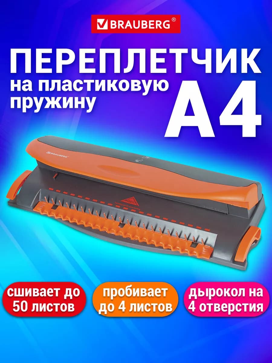 Брошюратор брошюровщик (переплетчик) А4