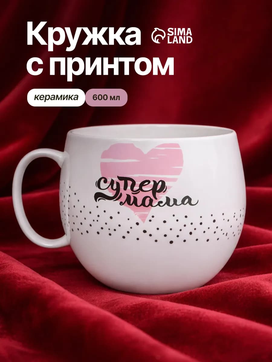 Кружка большая с надписью для чая и кофе подарочная маме