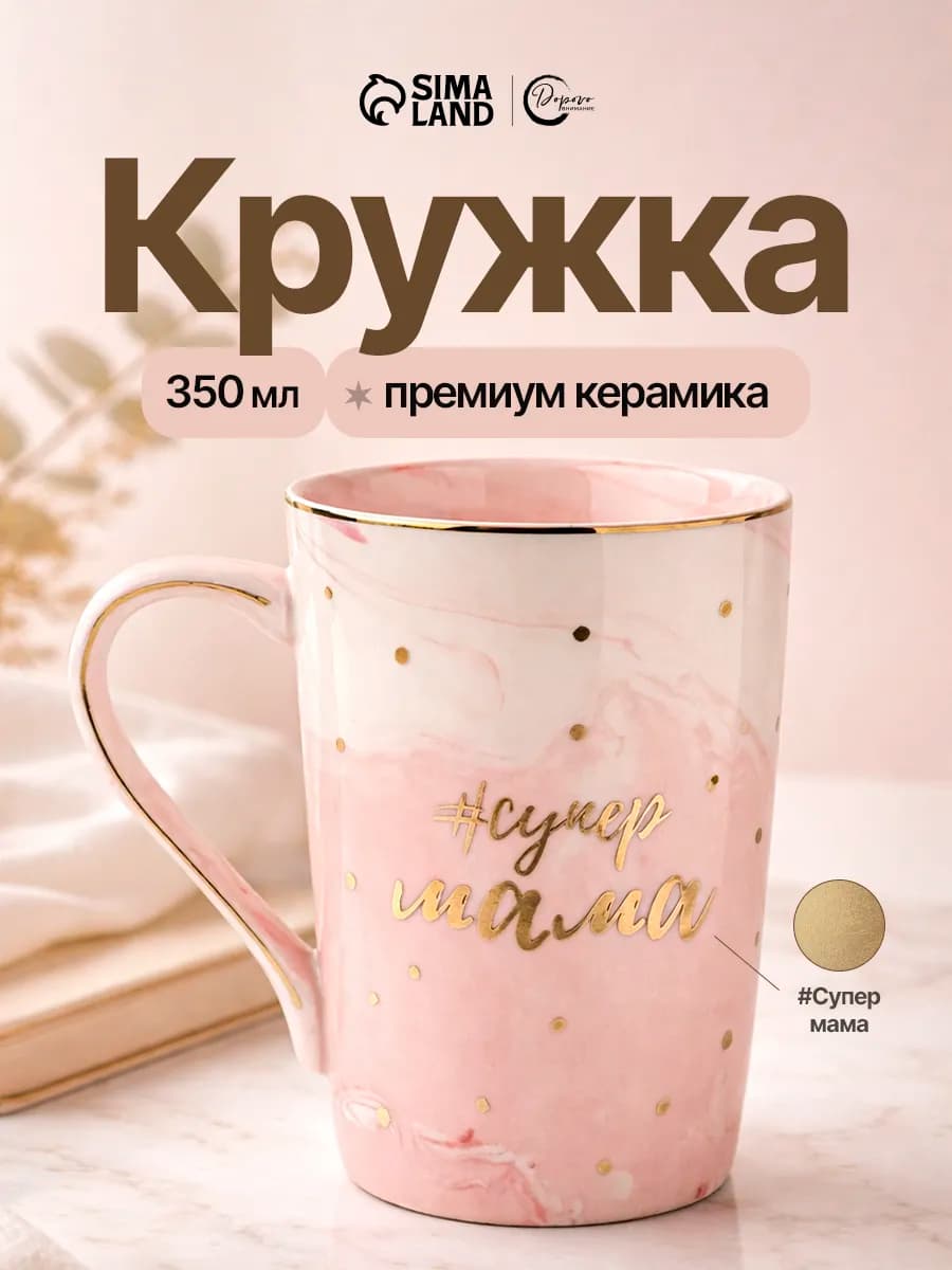Подарочная керамическая кружка маме с надписью, 350 мл