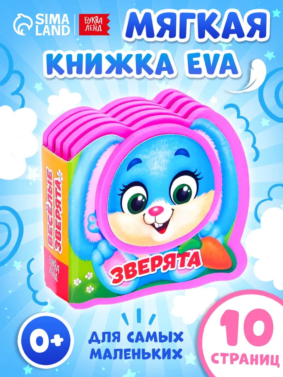Мягкая книга EVA для детей Весёлые зверята - фото 1