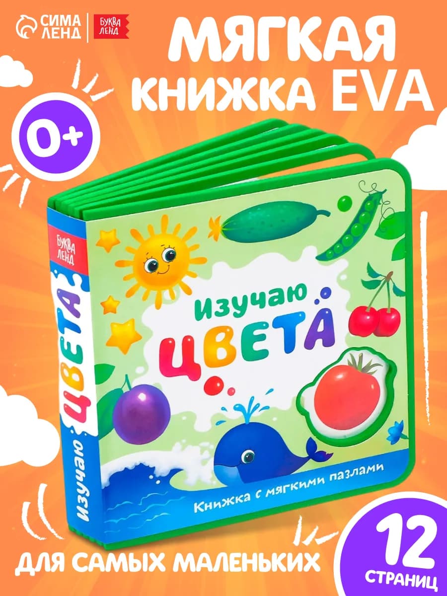 Книжка с мягкими пазлами для детей EVA Изучаю цвета