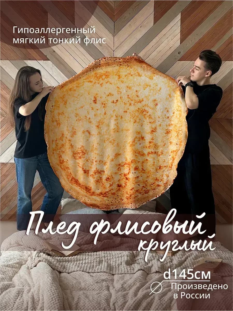 Плед Блин на Масленицу 145 см круглый флисовый