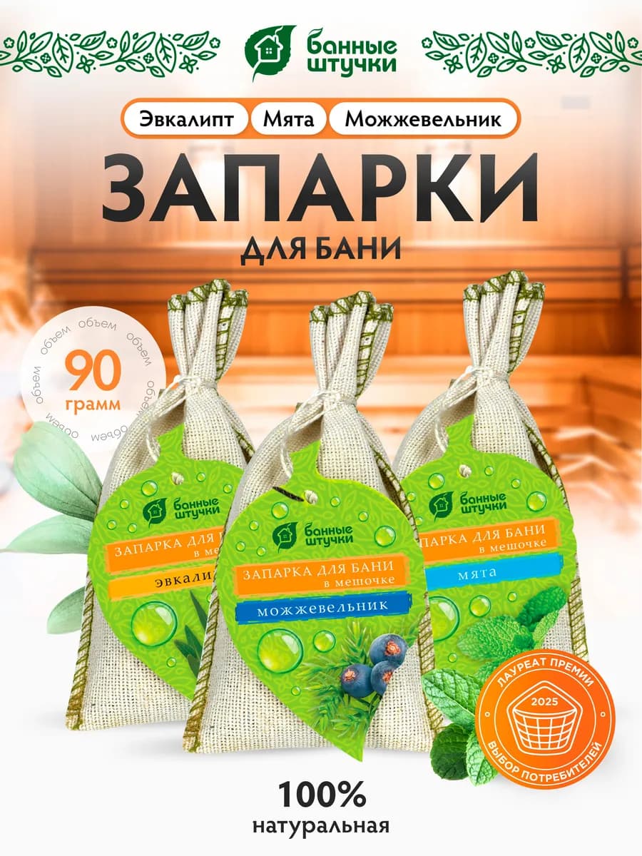 Запарки для бани 3шт (мята, эвкалипт, можжевельник)