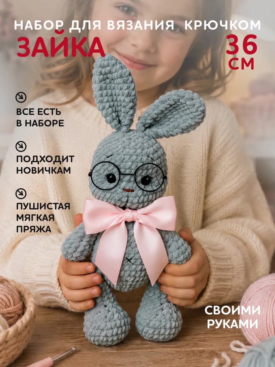 Набор для вязания игрушки крючком - зайка с короткими ушками