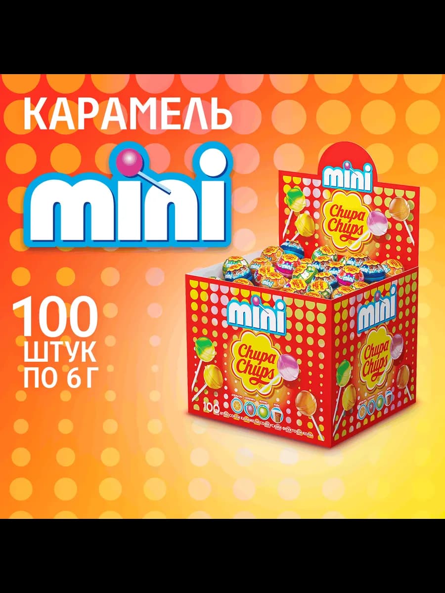 Карамель Мини, 100 шт по 6 г