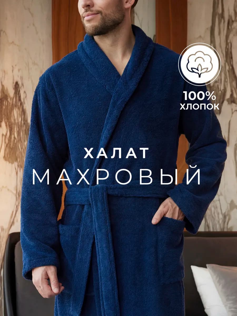 Халат махровый домашний банный