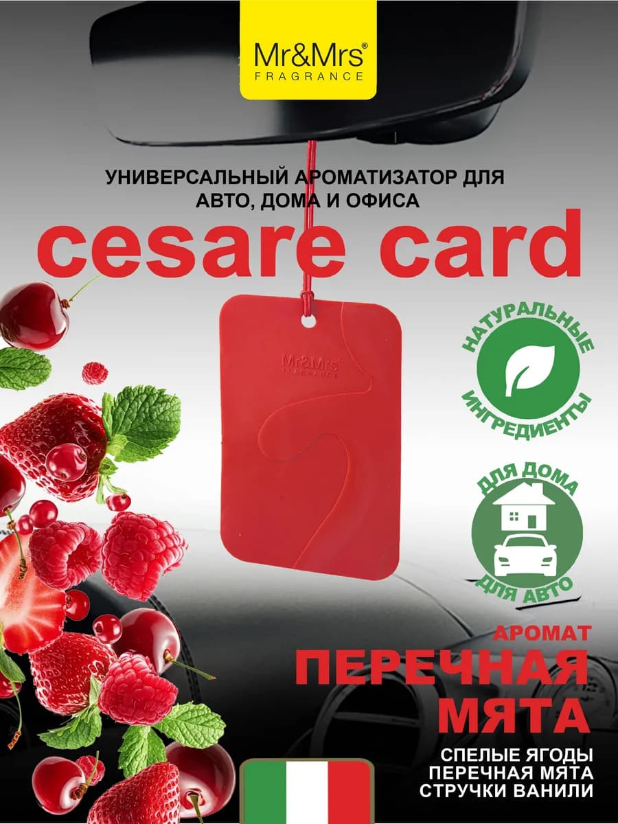 Ароматизатор в машину Cesare card Peppermint Перечная мята