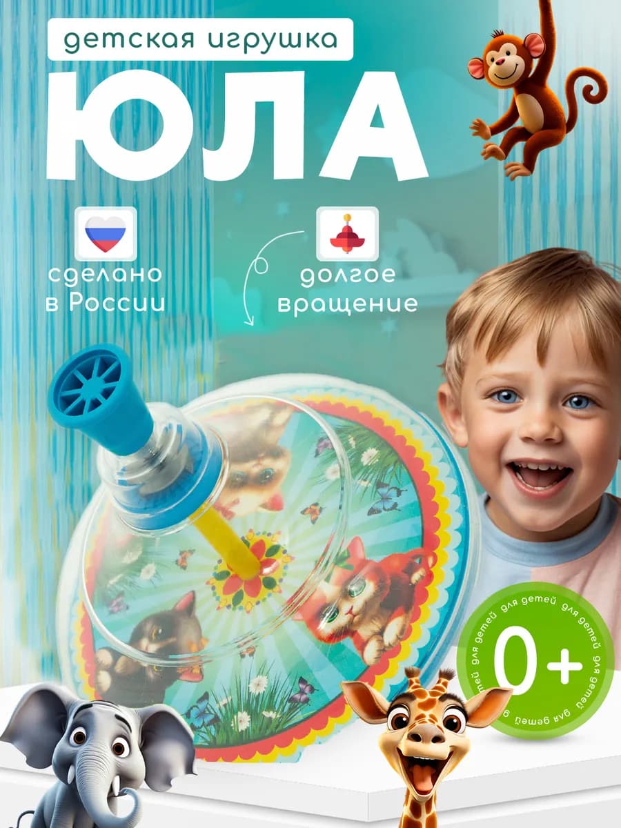 Юла для детей