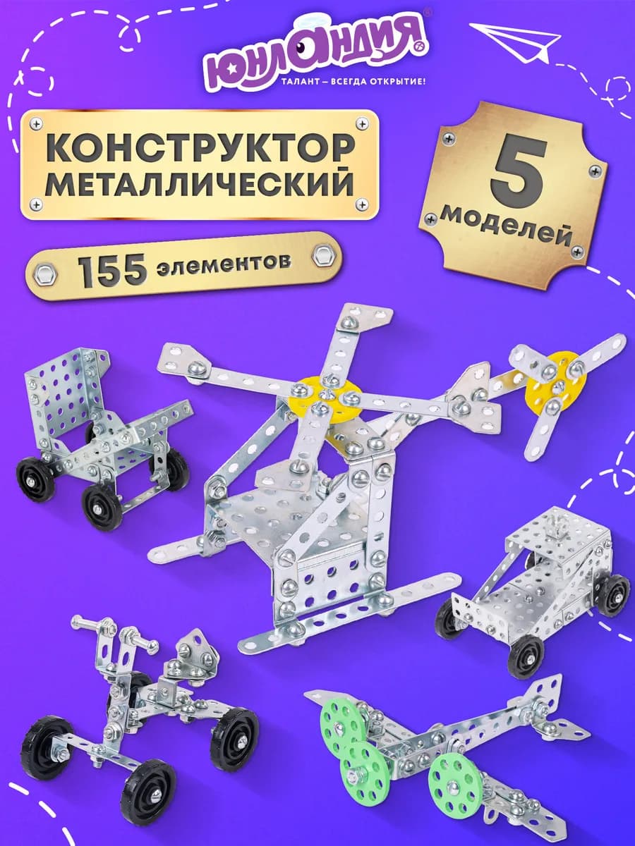 Конструктор металлический для уроков труда №5 155 элементов