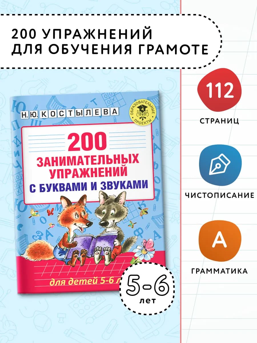 200 упражнений с буквами и звуками. Развивашки 5-6 лет
