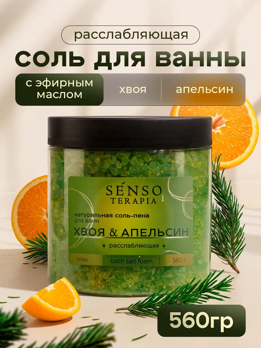Соль-пена для ванны морская, расслабляющая хвоя и апельсин