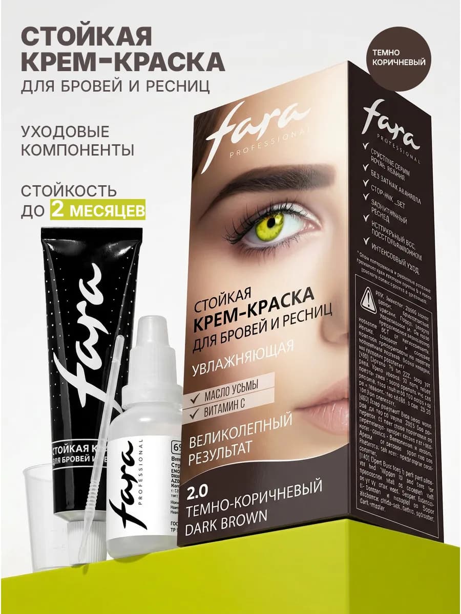 Крем краска для бровей и ресниц стойкая профессиональная