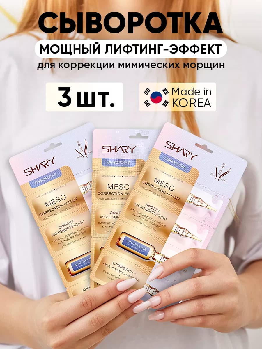 Сыворотка для лица "Эффект мезокоррекции" 3 шт