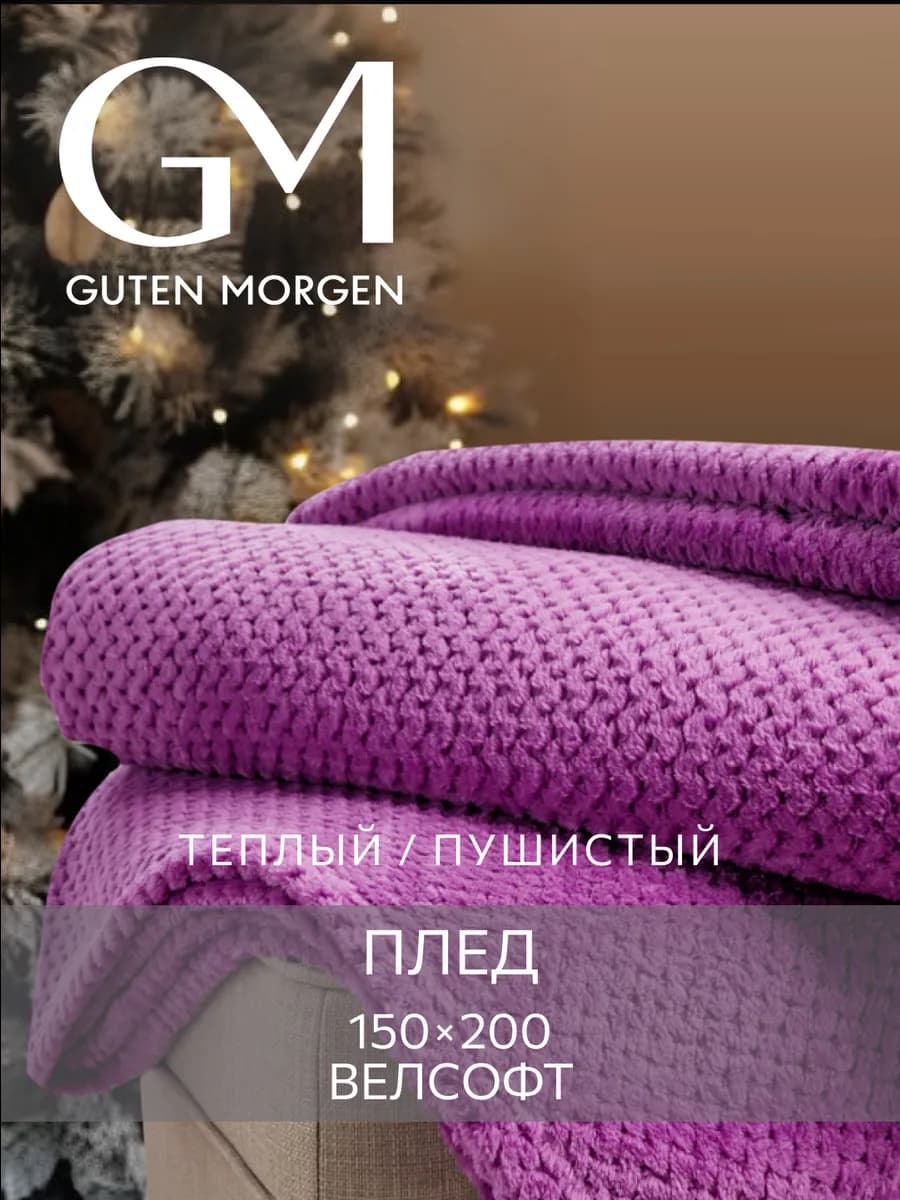 Плед 150х200 мягкий теплый подарок