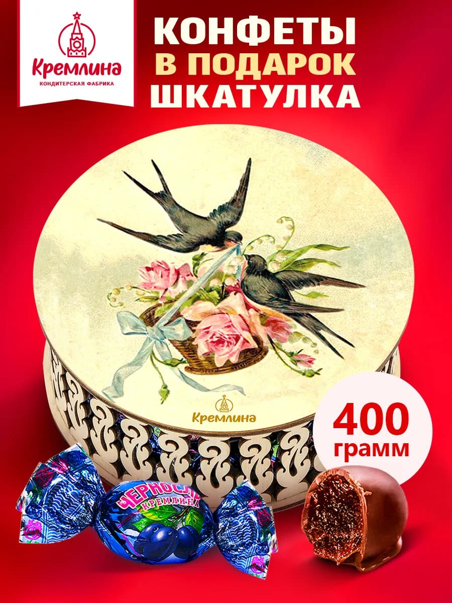 Конфеты подарочные Ласточки 400г