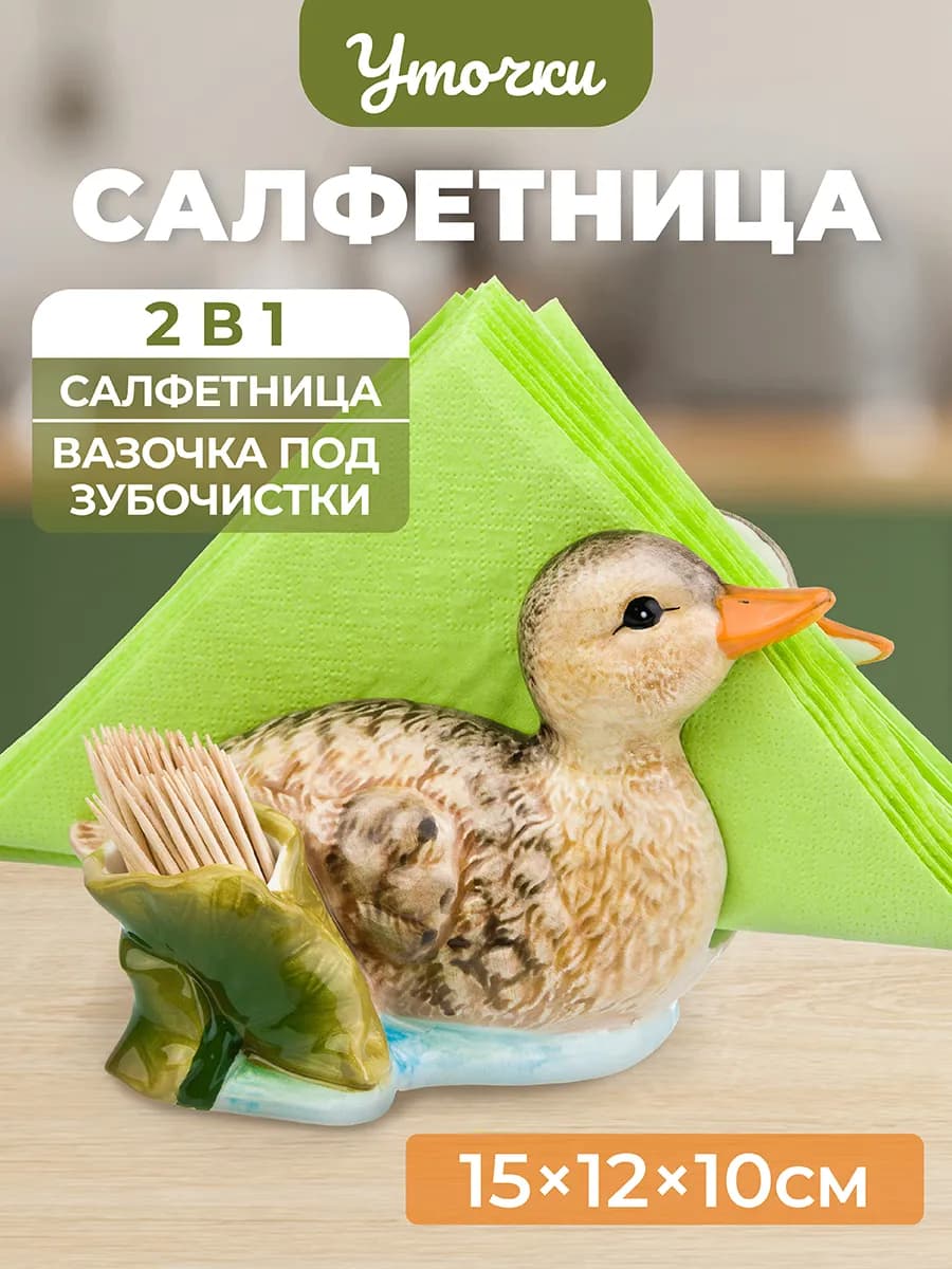 Салфетница с вазочкой под зубочистки "Уточка", 15х12х10 см
