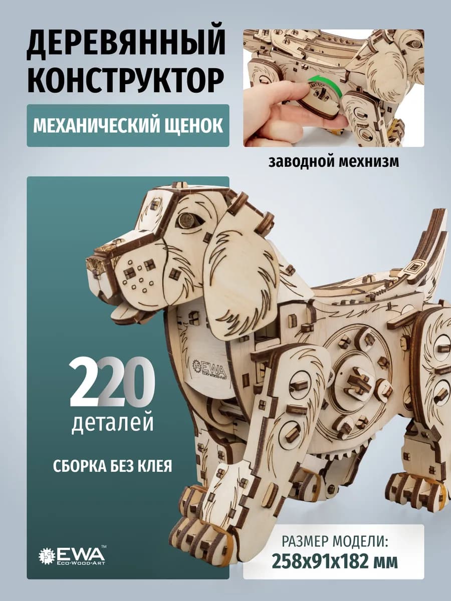Деревянный конструктор, сборная модель Механическая собака