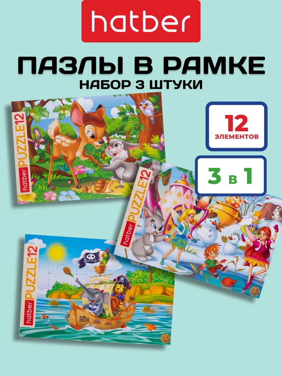 Пазлы для детей 12 элементов в рамке набор 3 штуки
