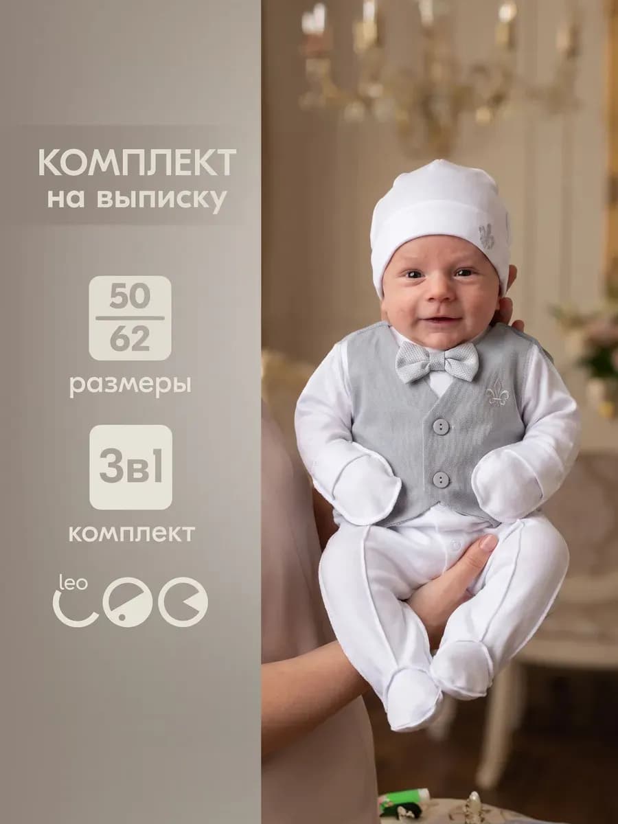 Костюм для новорожденного малыша на выписку