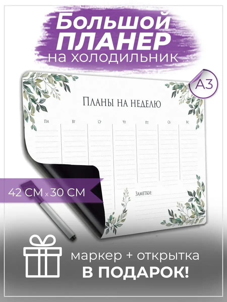 Магнитный планер на холодильник