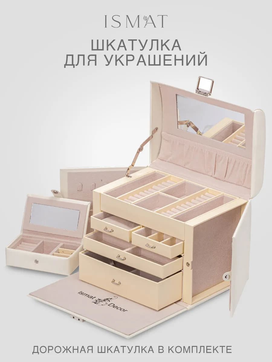 Большая многофункциональная шкатулка для украшений