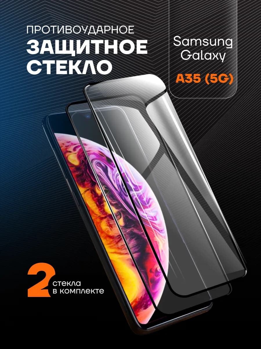 Защитное стекло на Samsung Galaxy A35 5G A 35