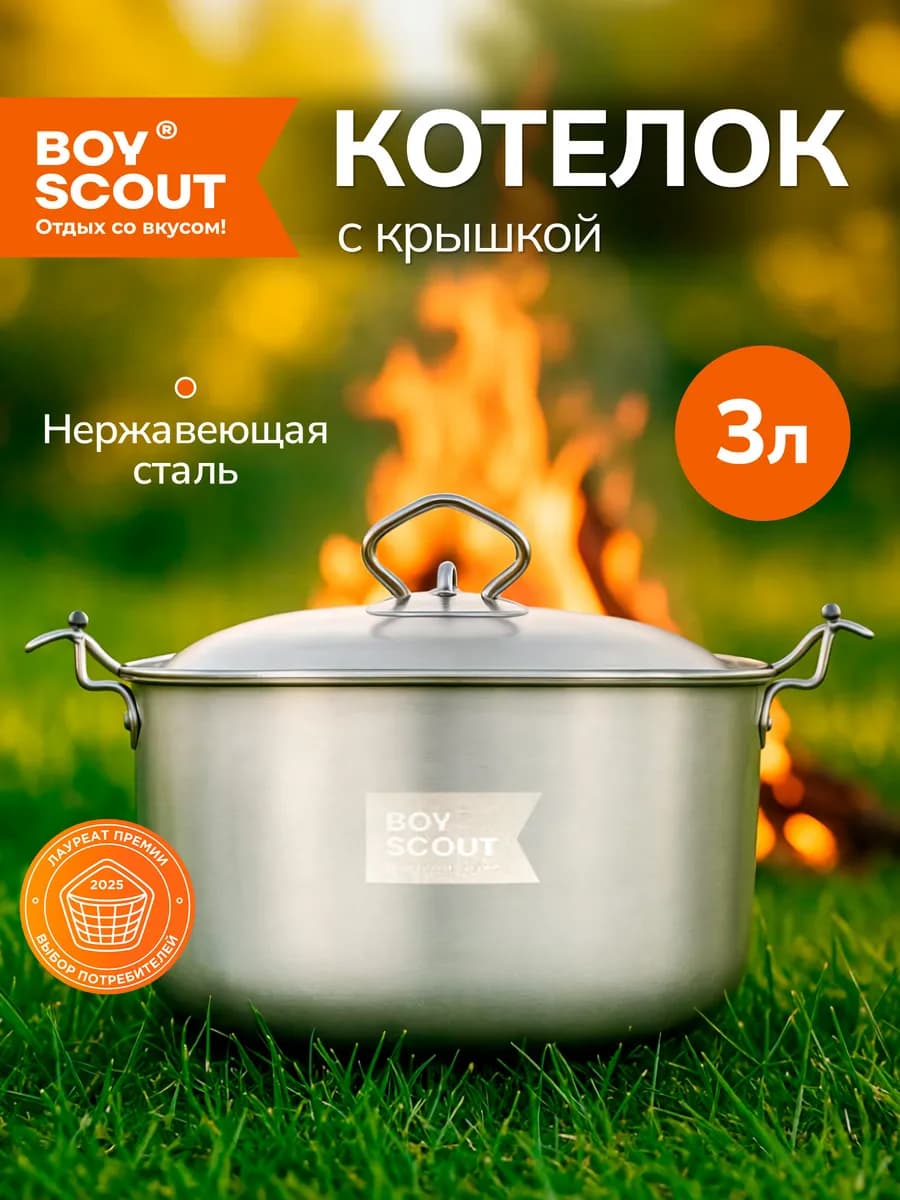 Котелок походный для костра 3 л