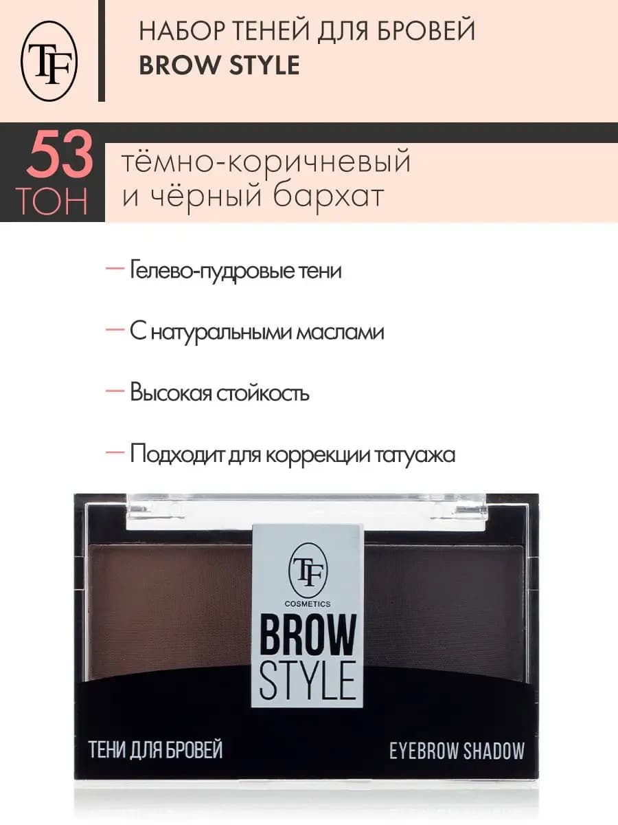 Набор для моделирования бровей TRIUMPH BROW STYLE, тон 53