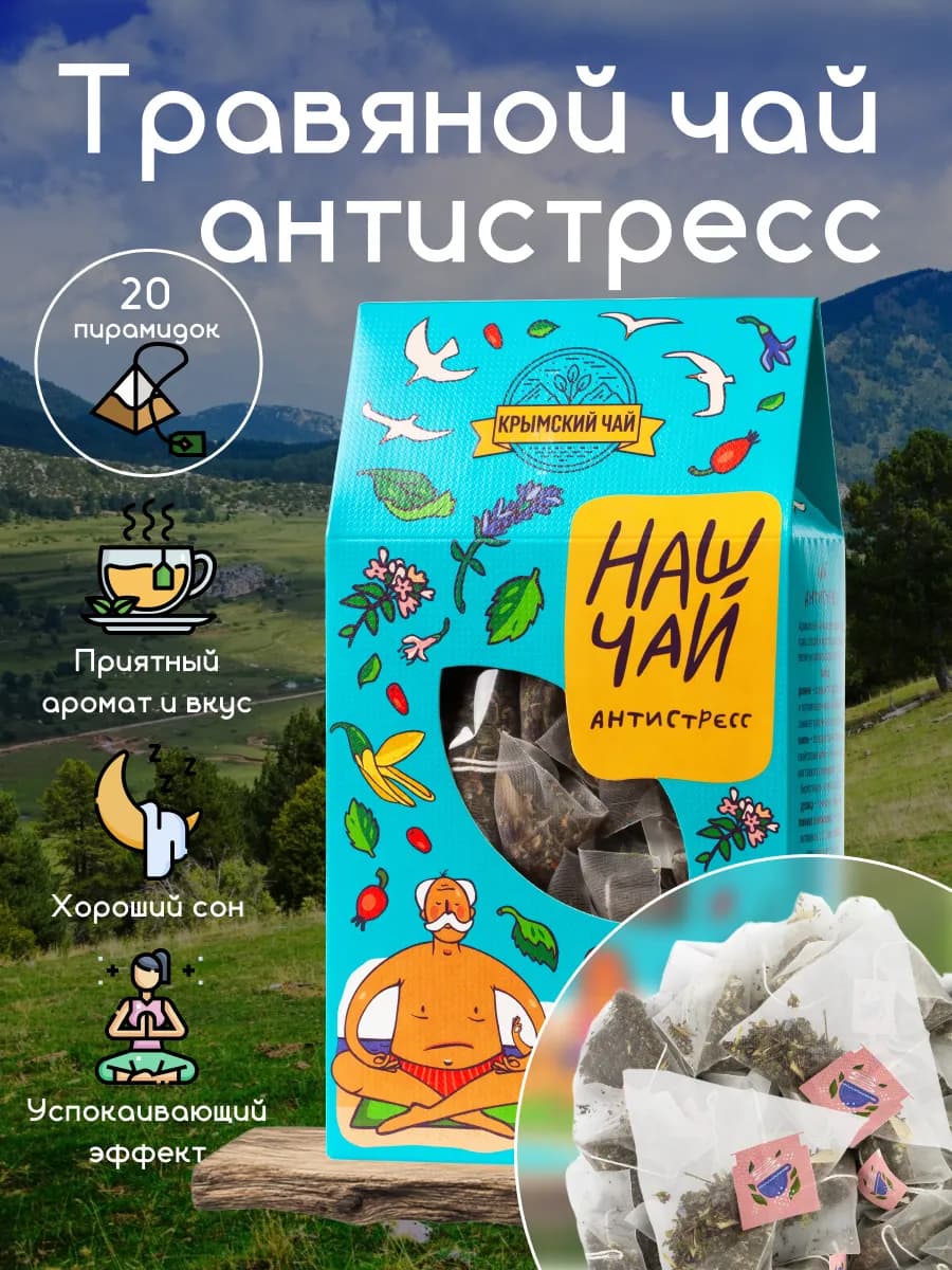 Чай в пакетиках травяной успокаивающий антистресс 20 шт Наш