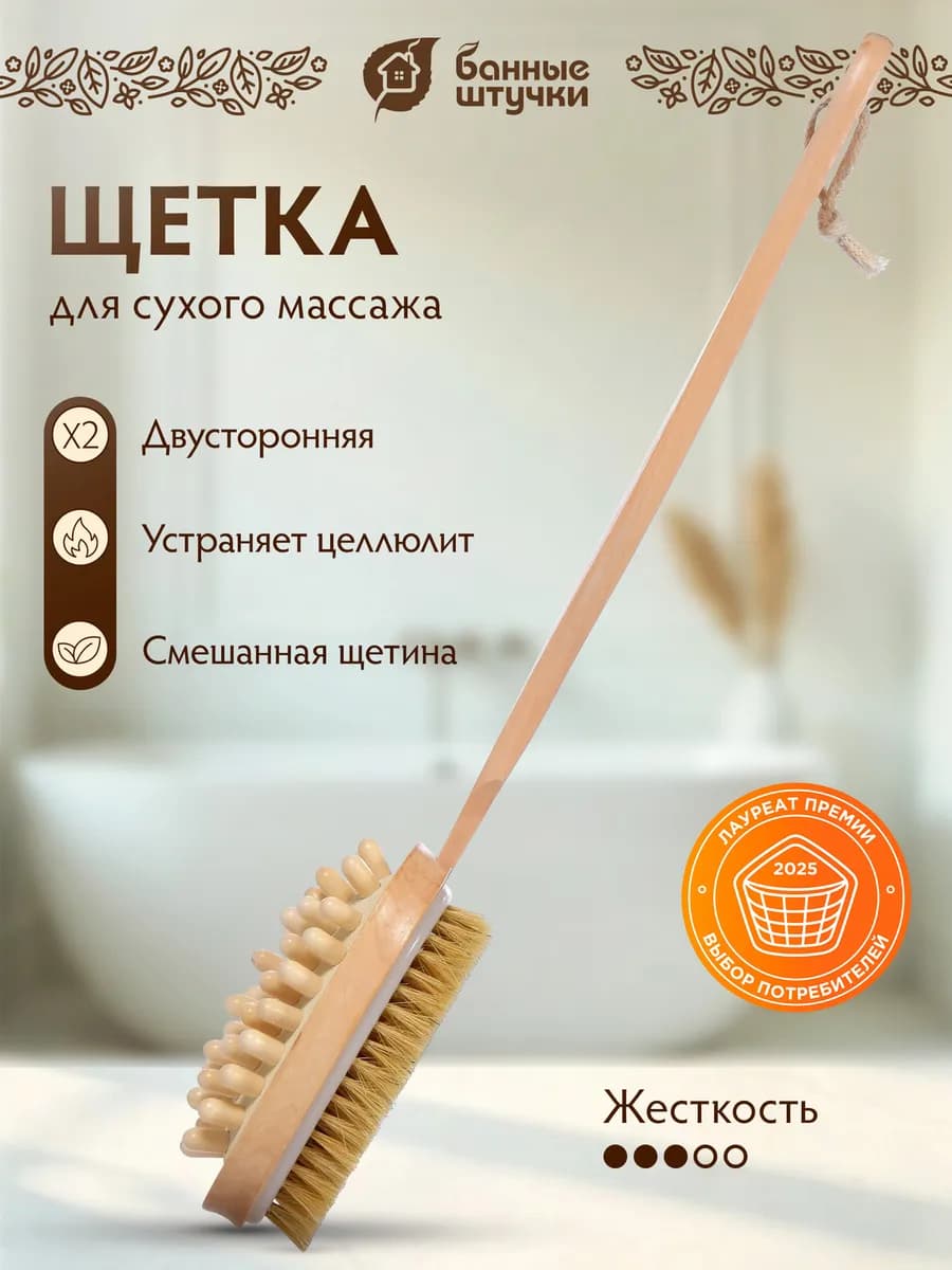 Щетка для сухого массажа, двусторонняя с массажером