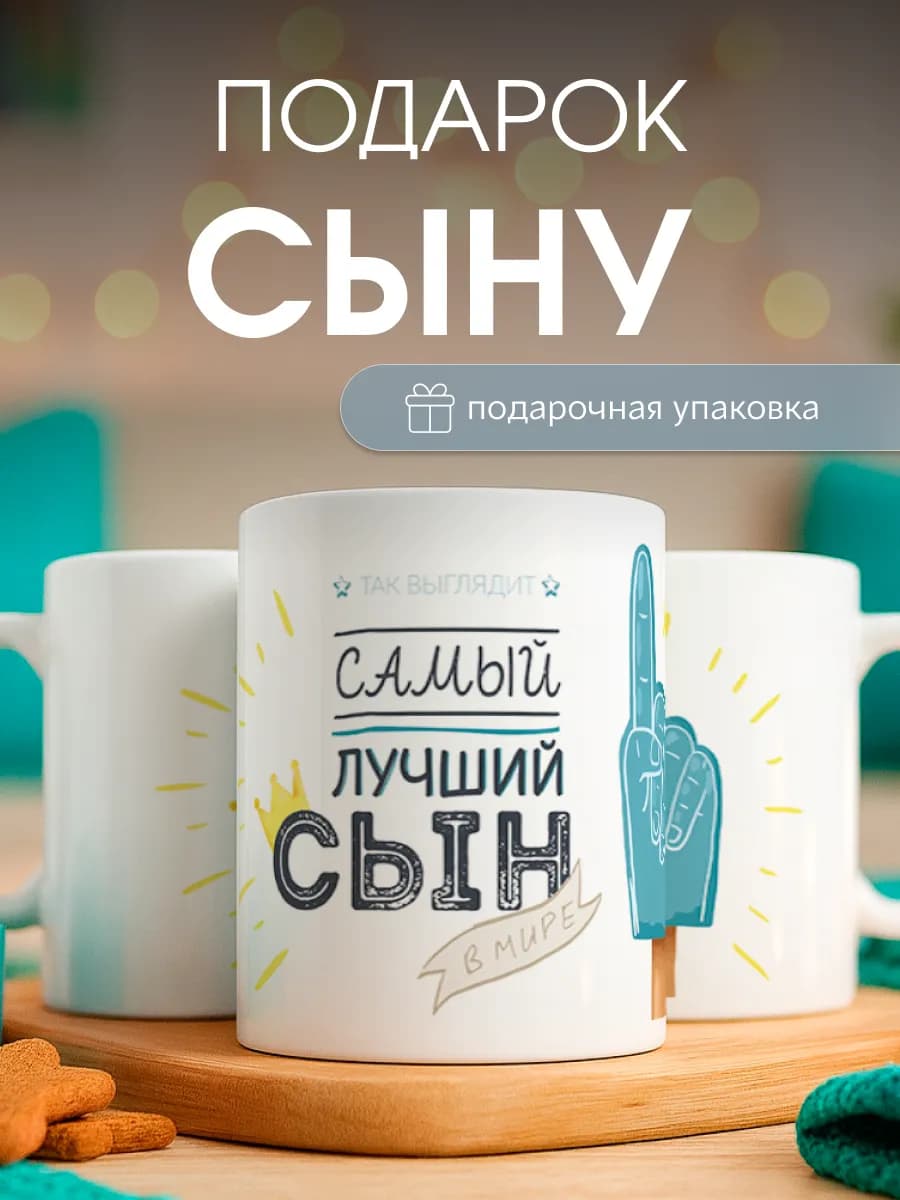 Кружка подарок сын