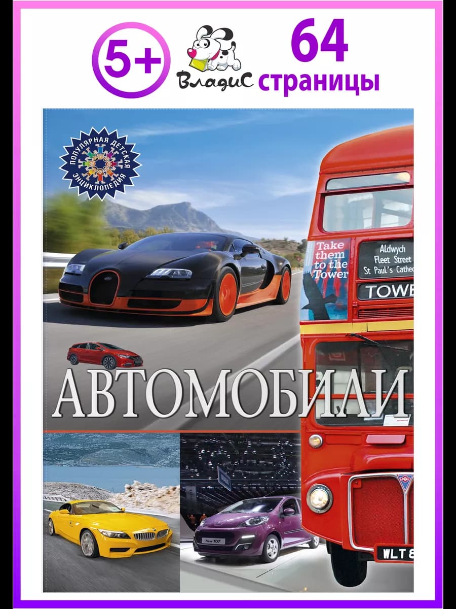 Автомобили. Популярная детская энциклопедия. Книги для детей