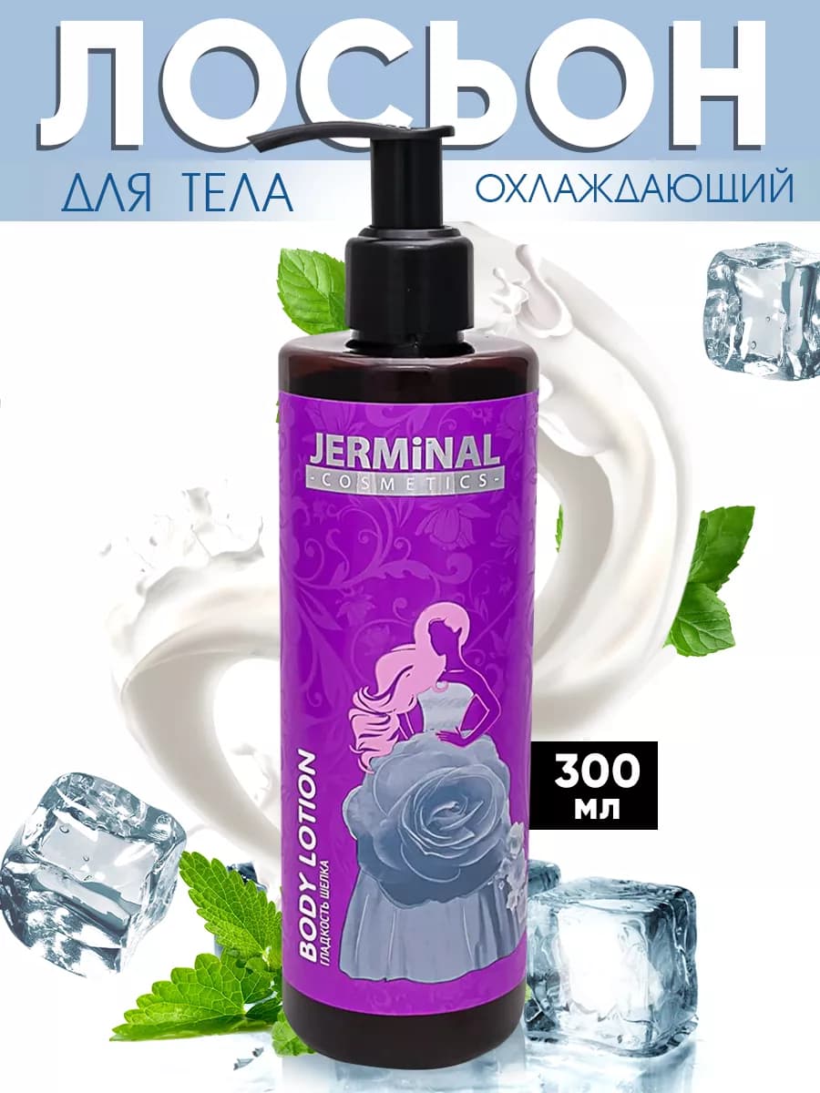 Лосьон охлаждающий для ног и тела антицеллюлитный, 300 мл