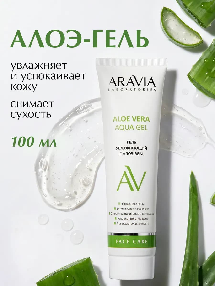 Гель для лица увлажняющий с алоэ вера