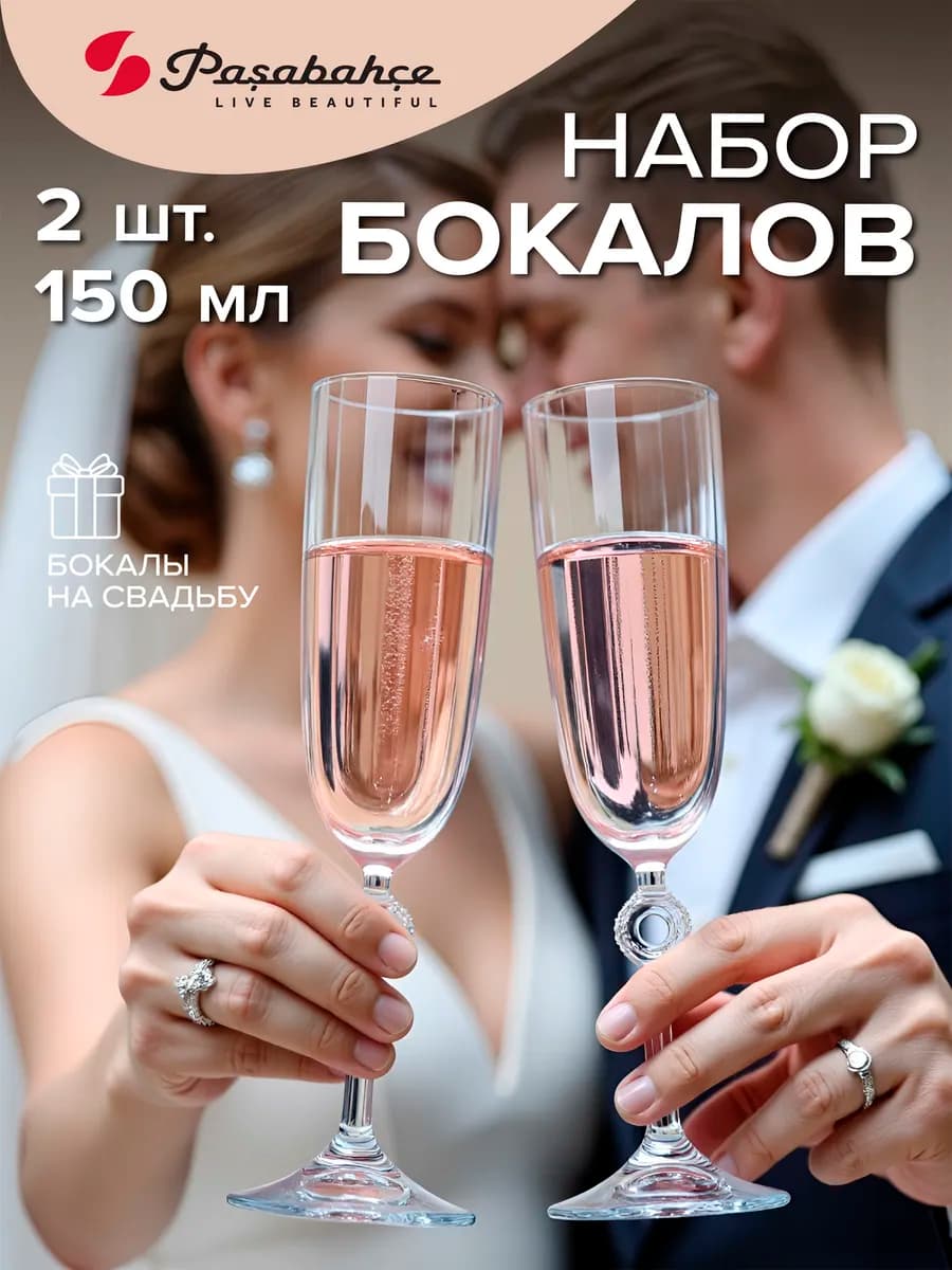 Бокалы для шампанского 150мл набор 2 ш. подарочный хрусталь