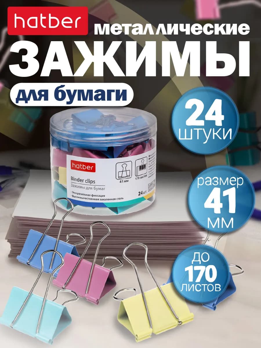 Зажим для бумаги 41мм. цветные 24 штук