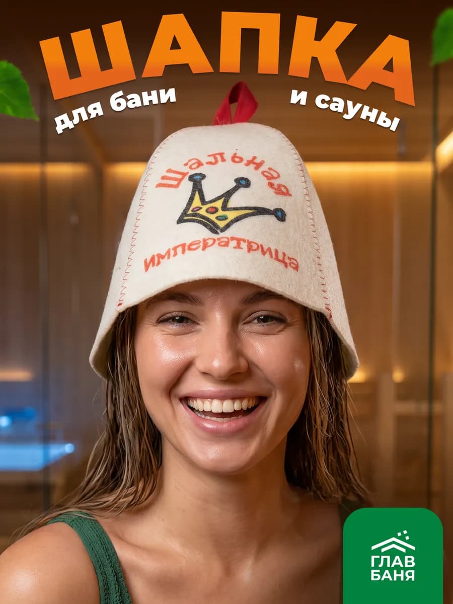 Шапка для бани и сауны