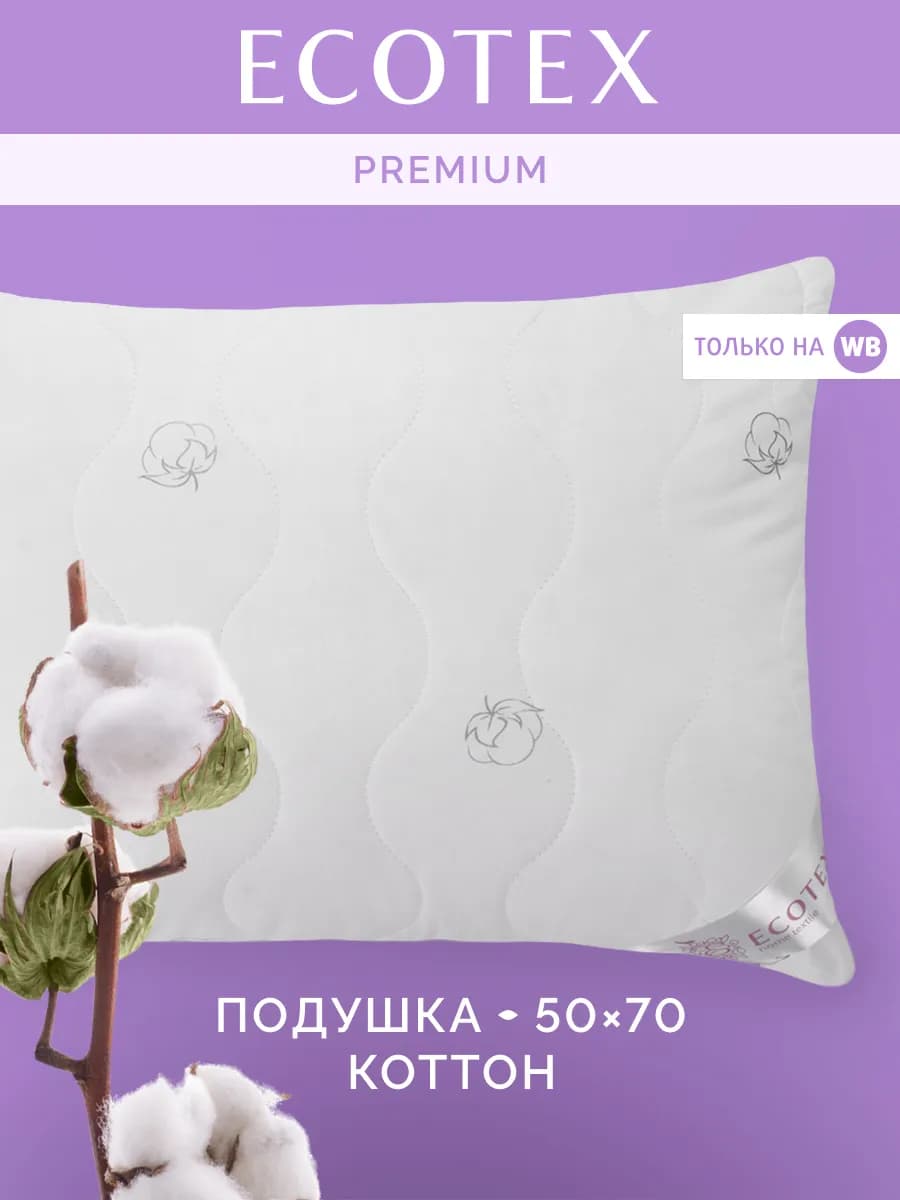 Подушка 50х70 Коттон Хлопок Премиум