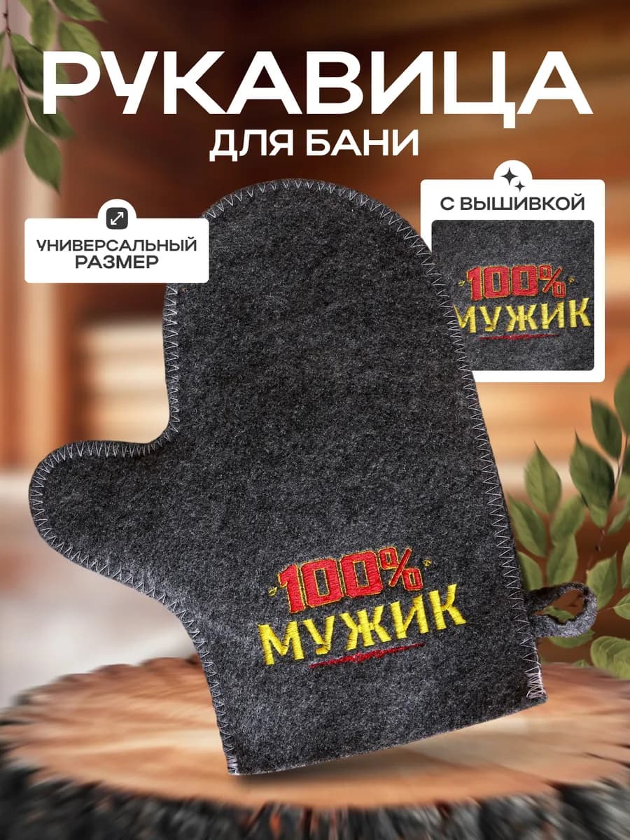 Рукавица для бани и сауны "100 % мужик"
