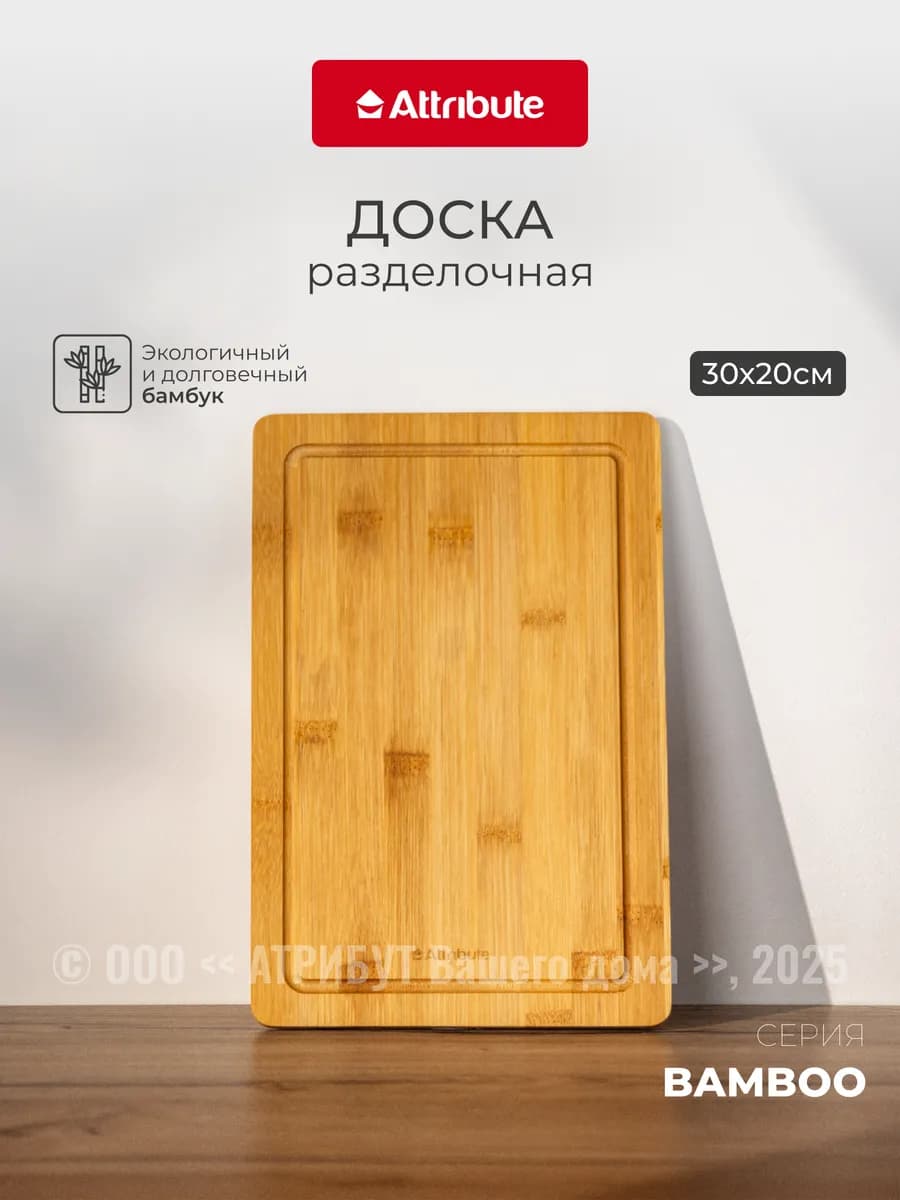Доска разделочная BAMBOO 30х20см
