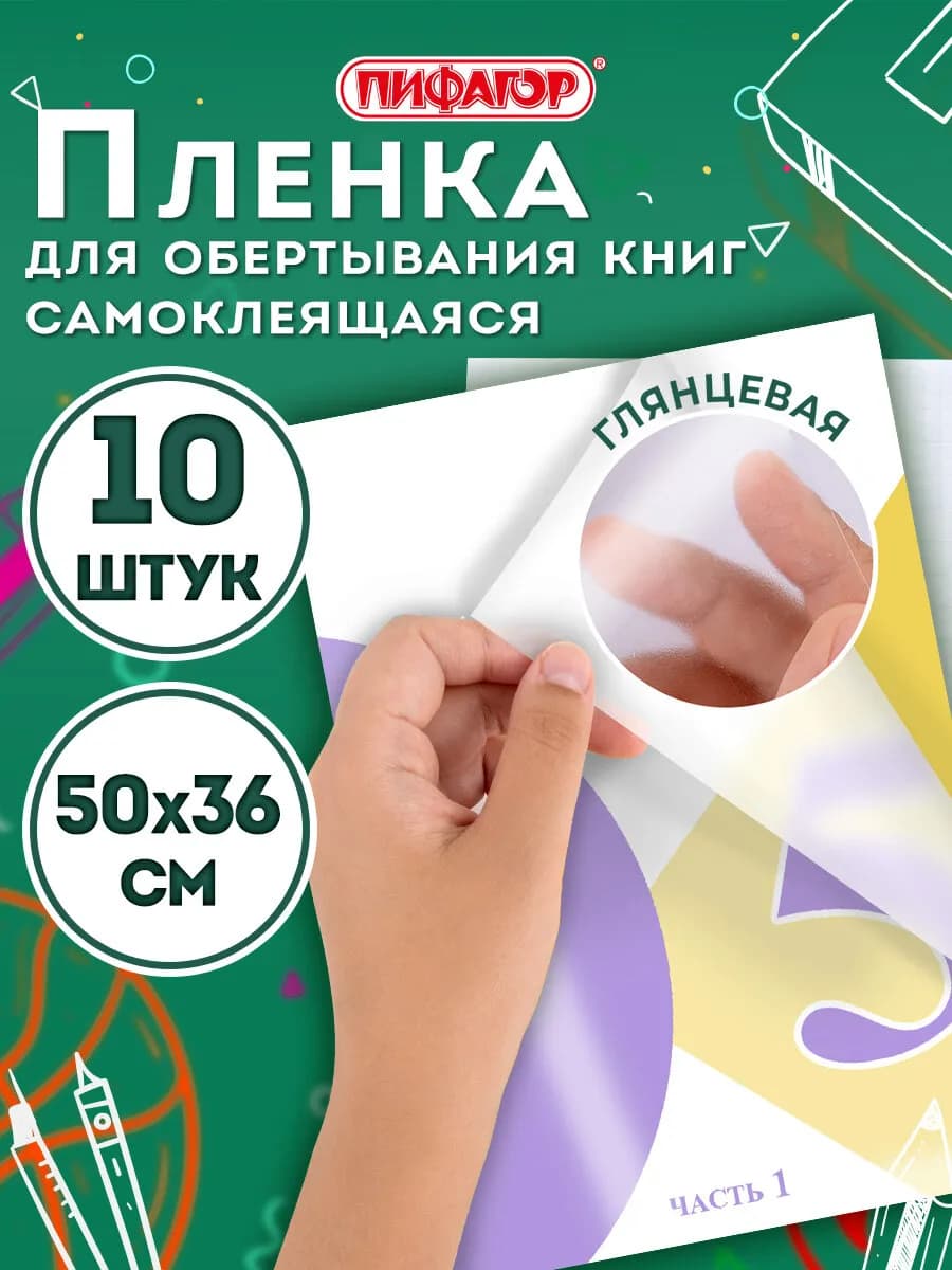 Пленка самоклеящаяся для учебников и книг, глянцевая 10шт