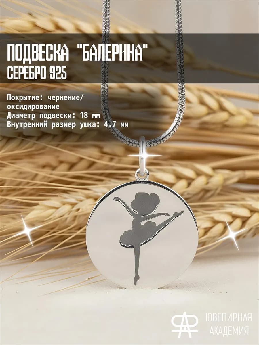 Подвеска серебро 925 "Балерина"