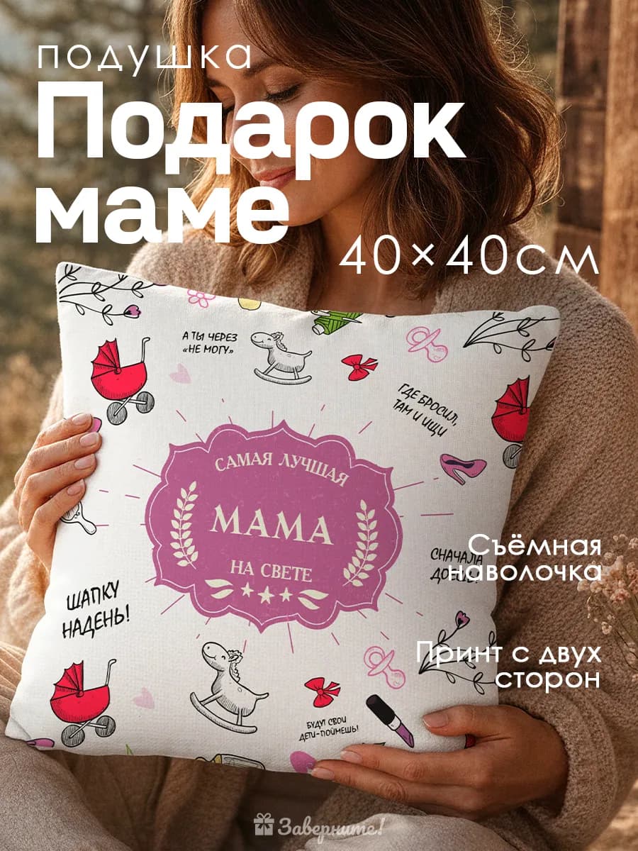 Подушка подарок маме