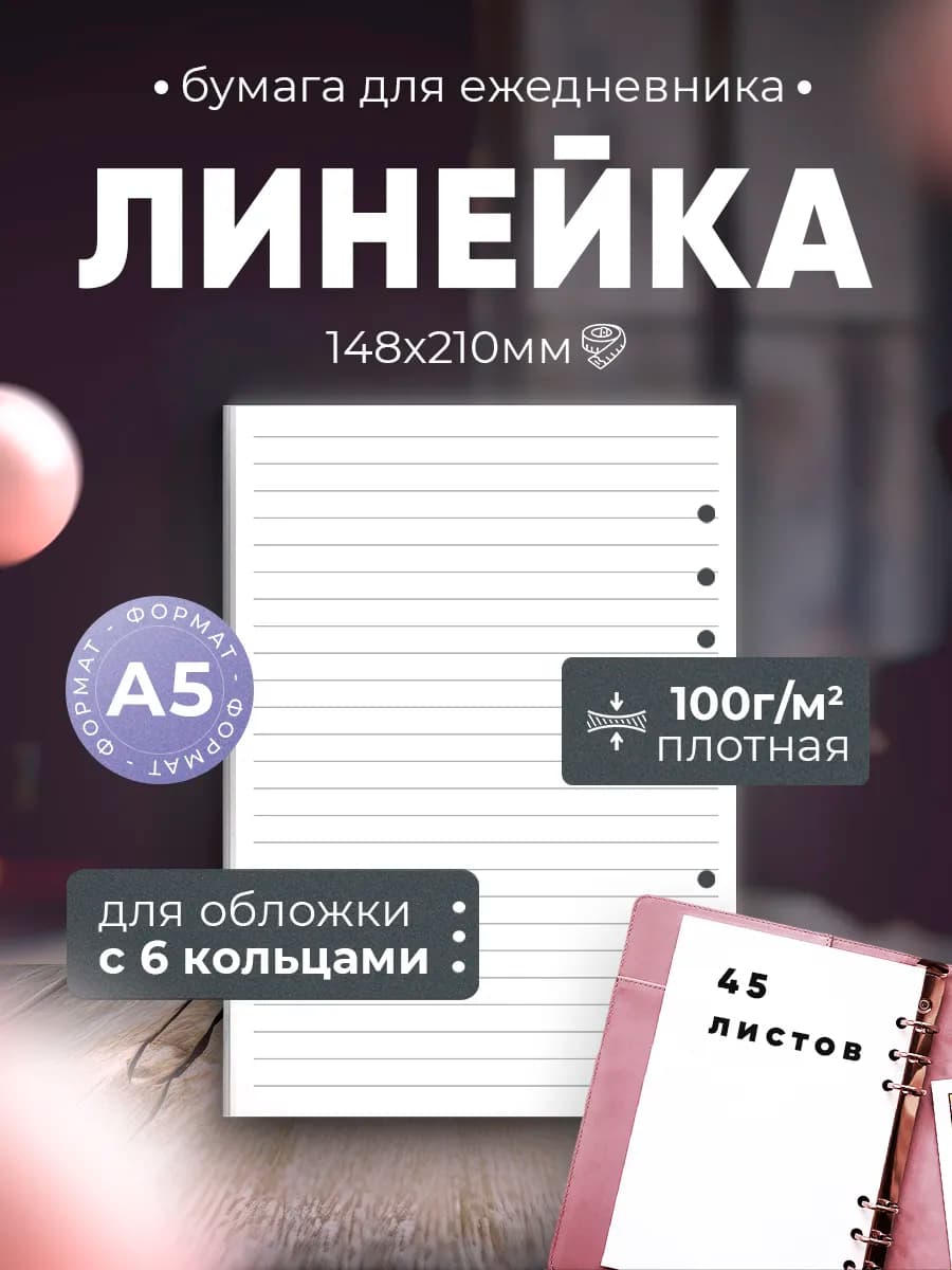 Сменный блок для тетради на кольцах Линейка А5 на 6к