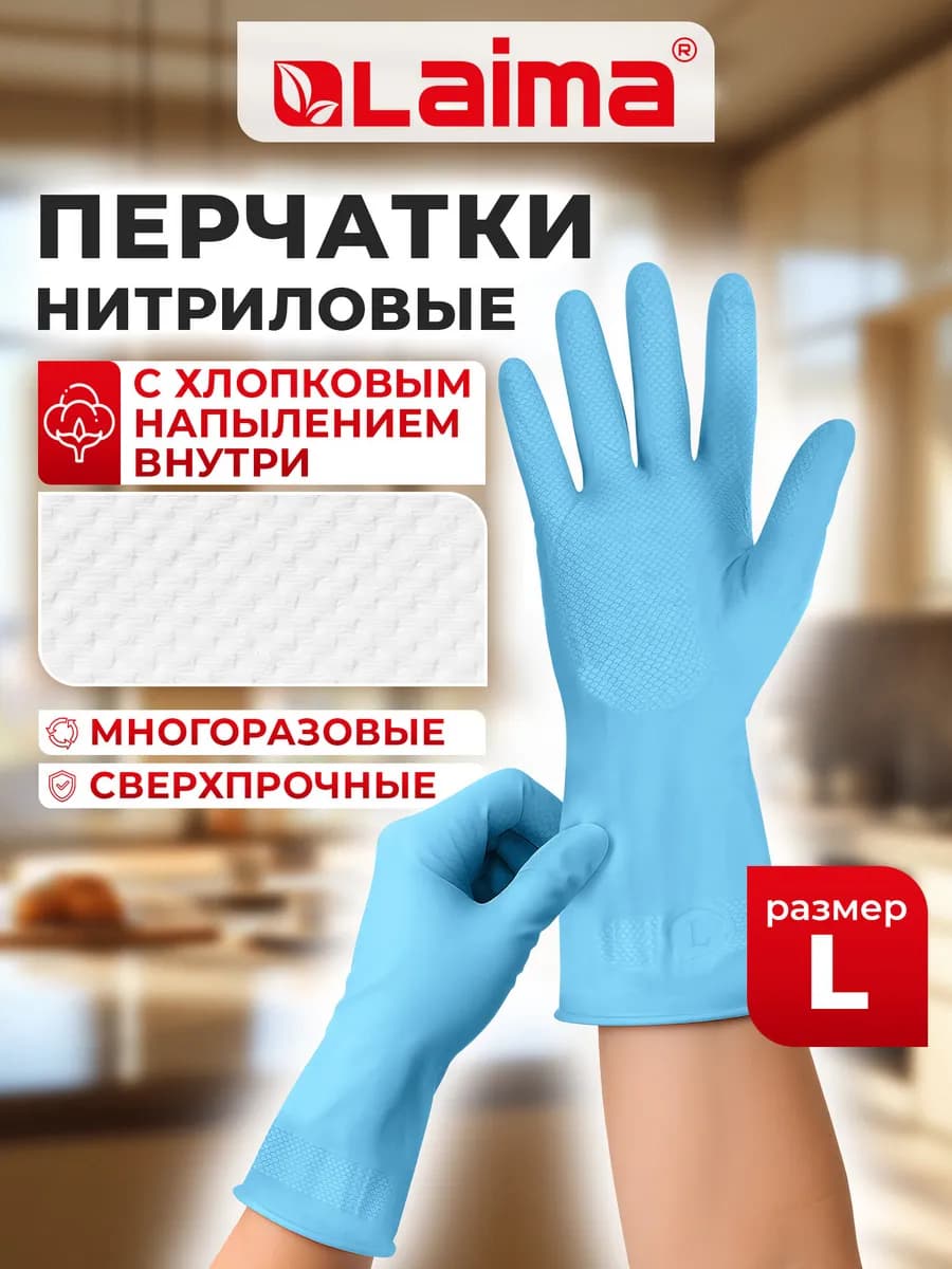 Перчатки хозяйственные для уборки дома и на кухне, нитрил L